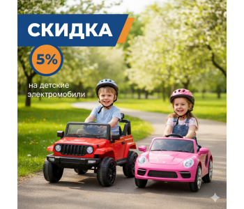 Скидка на детские электромобили 5%