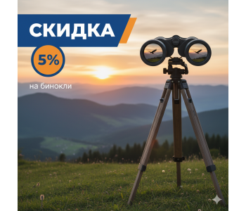 Скидка 5% на бинокли