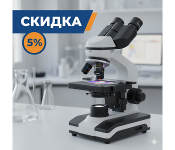 Скидка 5% на микроскопы