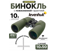 Бинокль Levenhuk Army 10x50 с сеткой