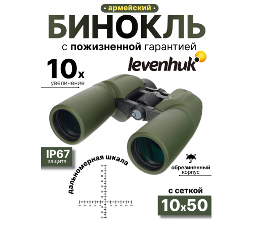 Бинокль Levenhuk Army 10x50 с сеткой