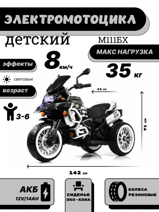 Детский электромотоцикл М111БХ черный