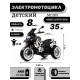 Детский электромотоцикл М111БХ черный