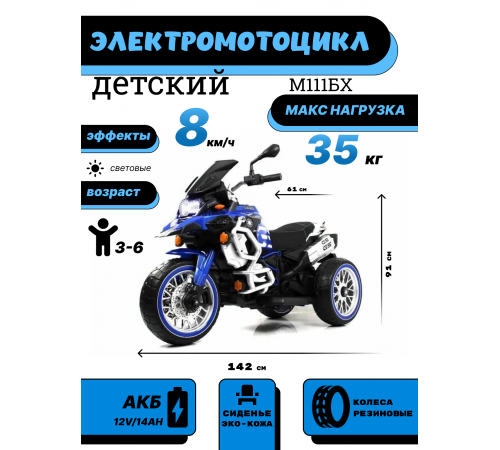 Детский электромотоцикл М111БХ синий Детский электромотоцикл М111БХ синий