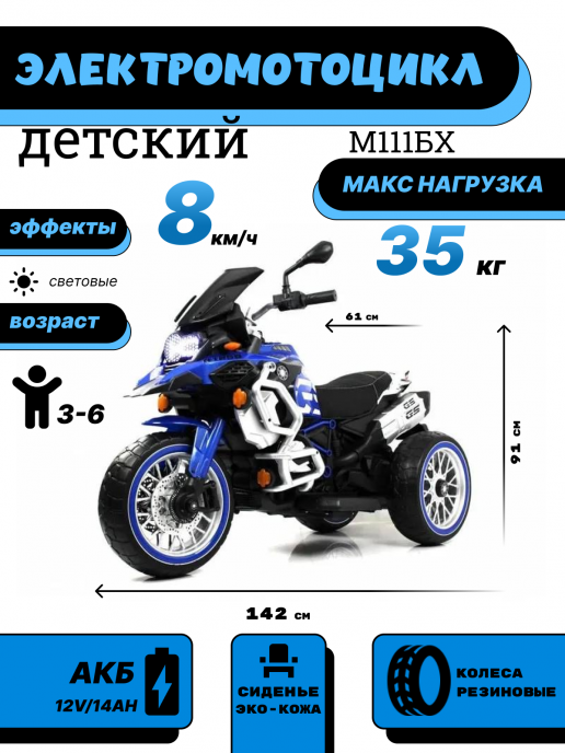 Детский электромотоцикл М111БХ синий