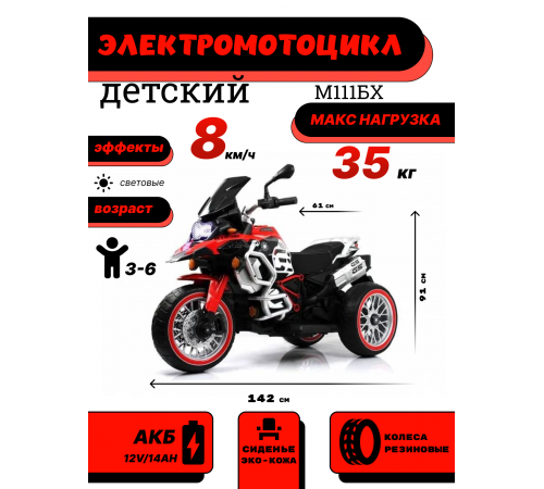 Детский электромотоцикл М111БХ красный Детский электромотоцикл М111БХ красный