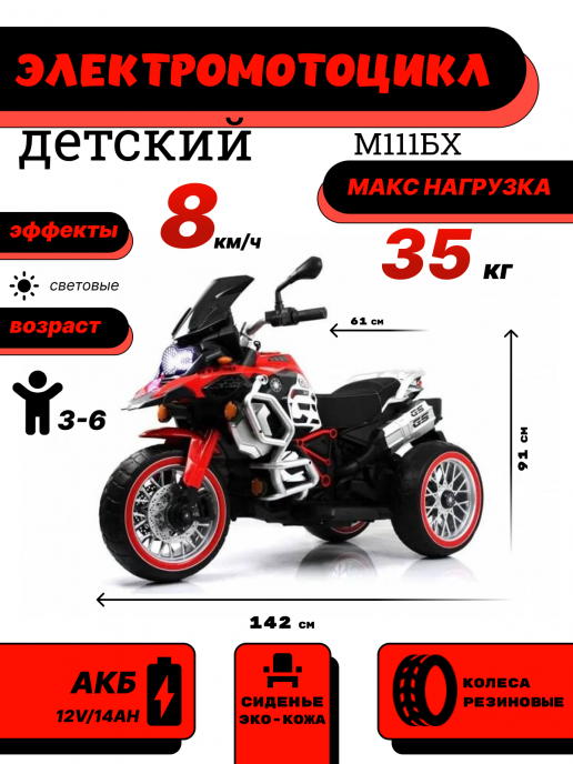 Детский электромотоцикл М111БХ красный