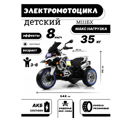 Детский электромотоцикл М111БХ белый Детский электромотоцикл М111БХ белый
