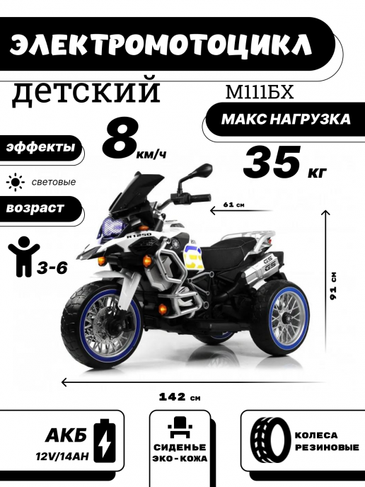 Детский электромотоцикл М111БХ белый