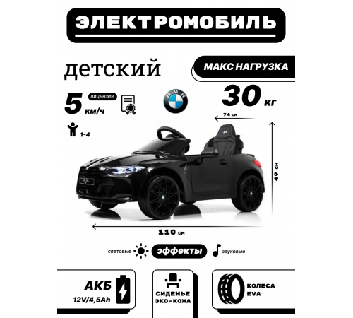 Детский электромобиль BMW M4 (A004AA) черный