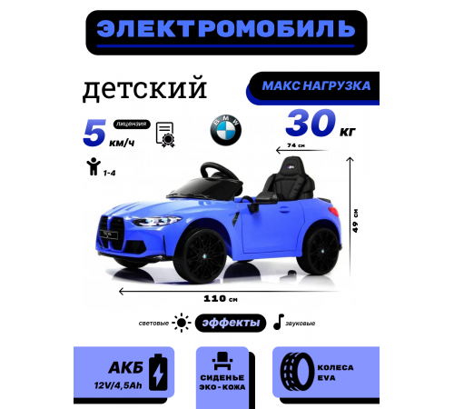 Детский электромобиль BMW M4 (A004AA) синий