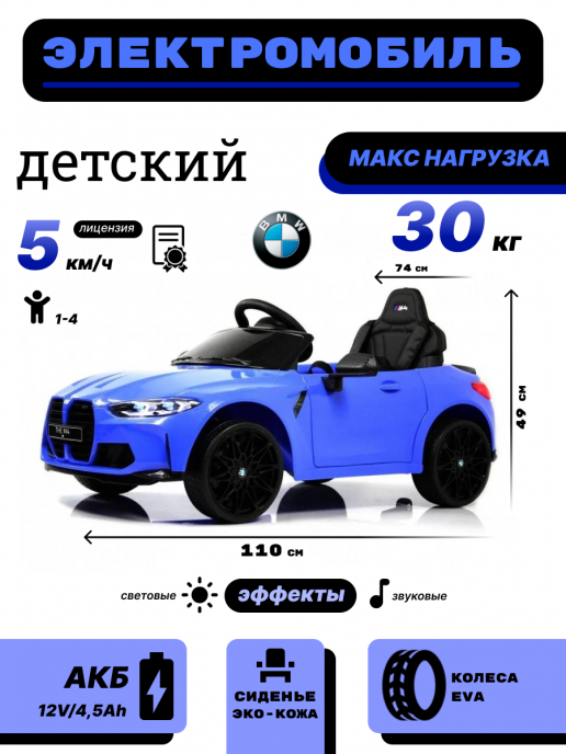Детский электромобиль BMW M4 (A004AA) синий
