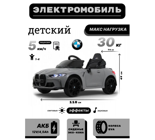 Детский электромобиль BMW M4 (A004AA) серый