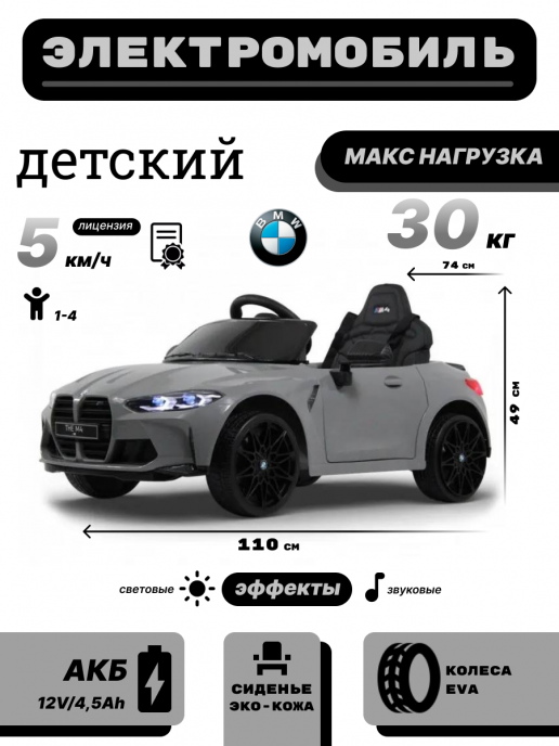 Детский электромобиль BMW M4 (A004AA) серый