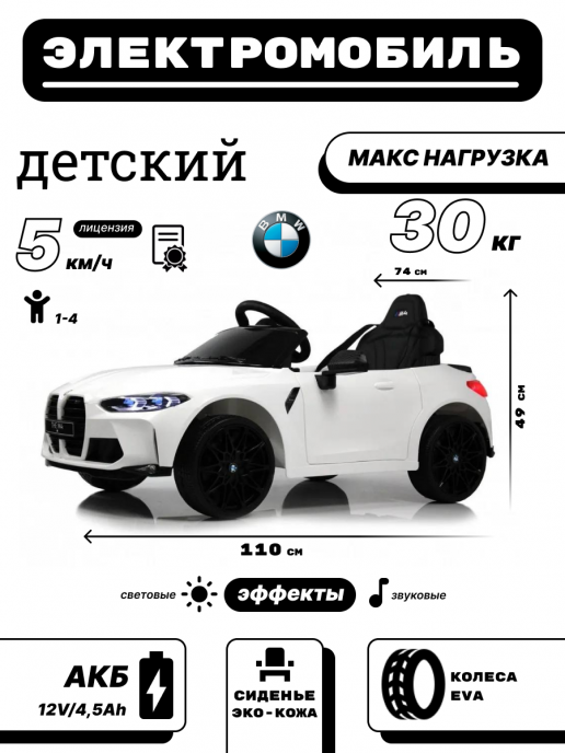Детский электромобиль BMW M4 (A004AA) белый