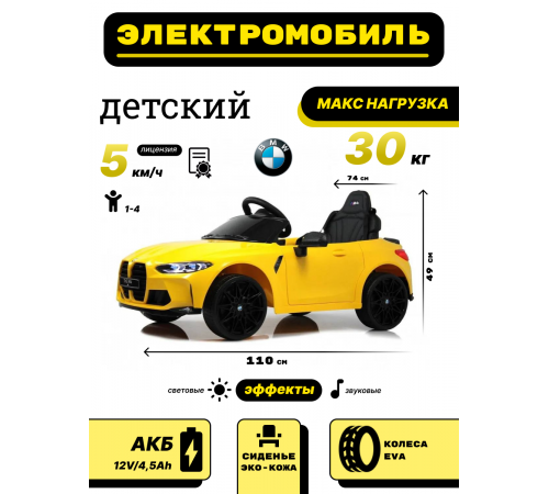 Детский электромобиль BMW M4 (A004AA) желтый