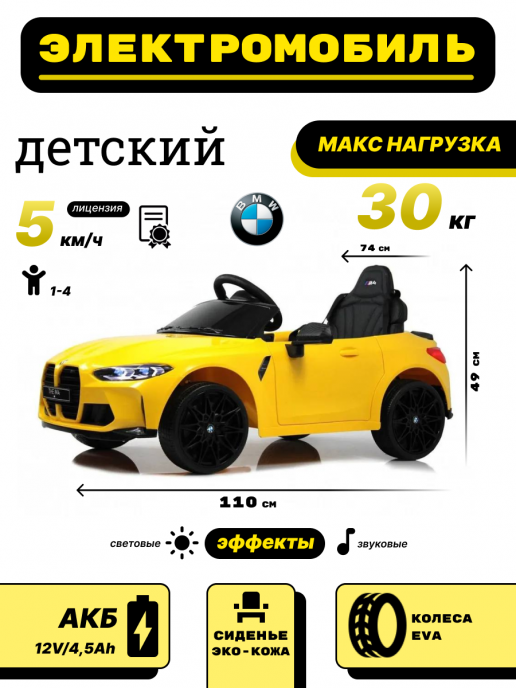 Детский электромобиль BMW M4 (A004AA) желтый