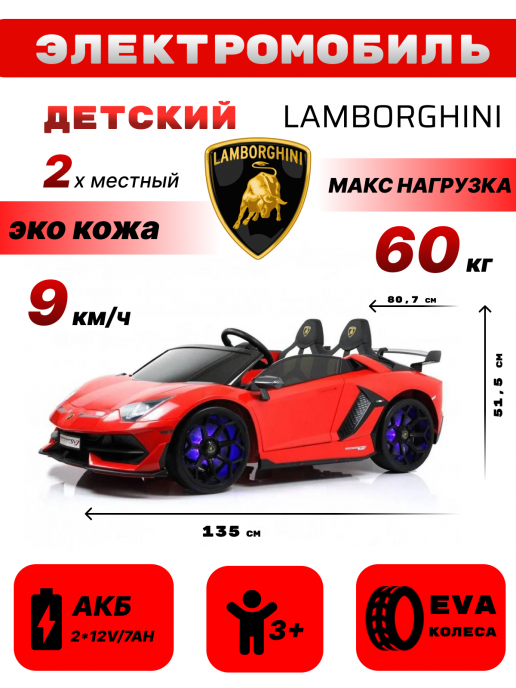 Детский электромобиль Lamborghini Aventador SVJ (A111MP) красный