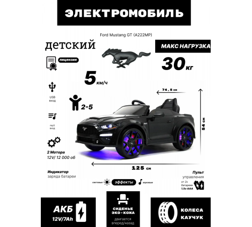 Детский электромобиль Ford Mustang GT (A222MP) черный