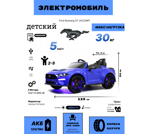 Детский электромобиль Ford Mustang GT (A222MP) синий