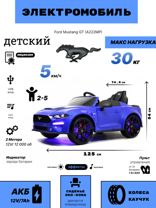 Детский электромобиль Ford Mustang GT (A222MP) синий