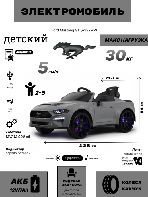Детский электромобиль Ford Mustang GT (A222MP) серый