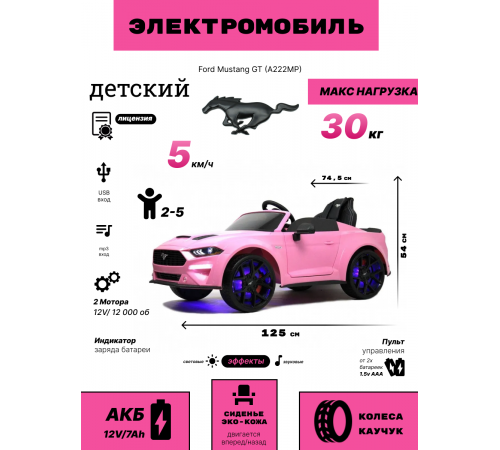 Детский электромобиль Ford Mustang GT (A222MP) розовый