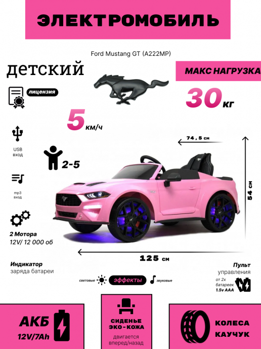 Детский электромобиль Ford Mustang GT (A222MP) розовый