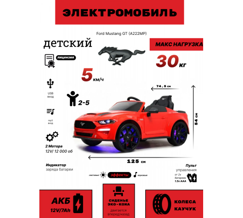 Детский электромобиль Ford Mustang GT (A222MP) красный