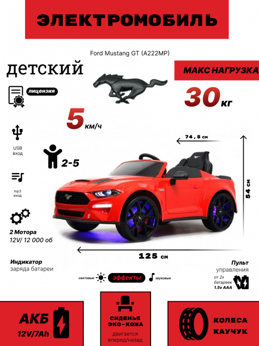 Детский электромобиль Ford Mustang GT (A222MP) красный