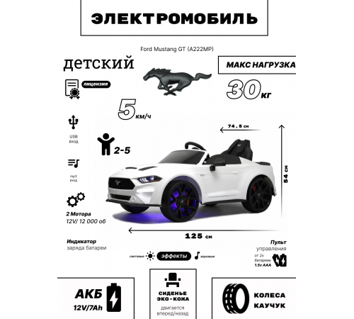 Детский электромобиль Ford Mustang GT (A222MP) белый