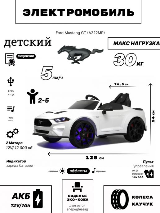 Детский электромобиль Ford Mustang GT (A222MP) белый