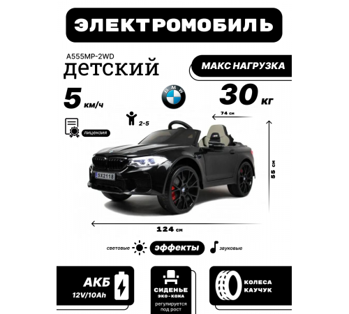 Детский электромобиль BMW M5 Competition (A555MP) черный