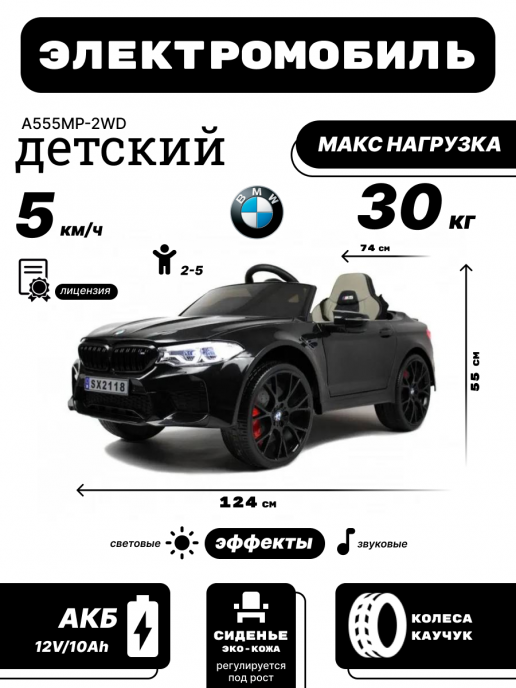 Детский электромобиль BMW M5 Competition (A555MP) черный