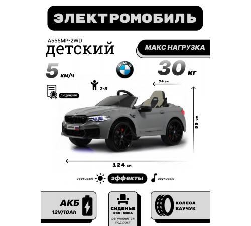 Детский электромобиль BMW M5 Competition (A555MP) серый