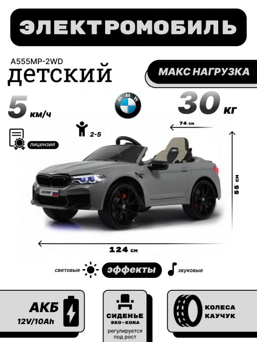 Детский электромобиль BMW M5 Competition (A555MP) серый