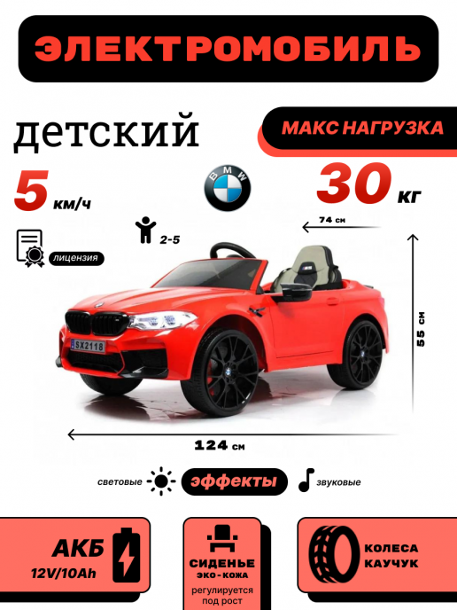 Детский электромобиль BMW M5 (A555MP) красный