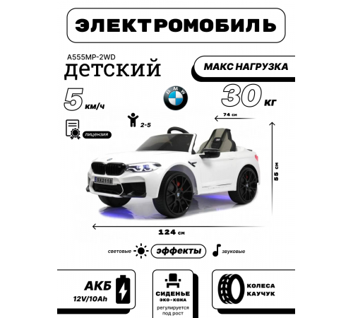 Детский электромобиль BMW M5 (A555MP) белый