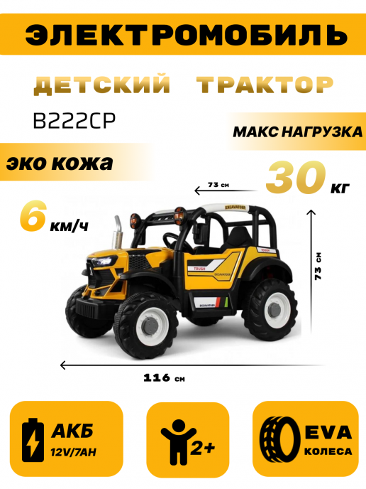 Детский электромобиль трактор B222CP желтый
