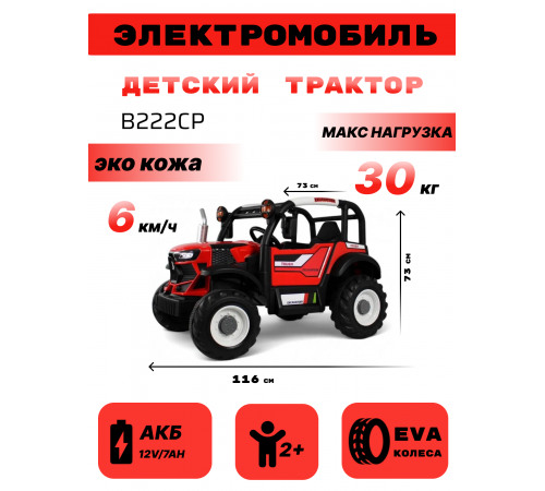 Детский электромобиль B222CP красный Детский электромобиль B222CP красный