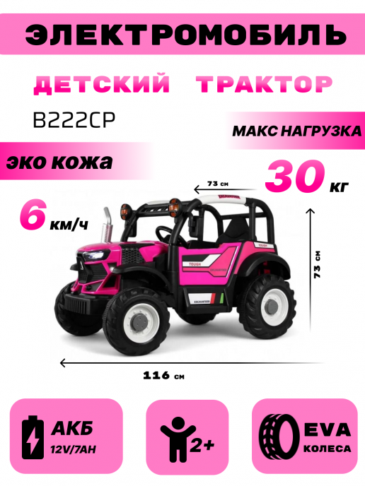 Детский электромобиль трактор B222CP розовый