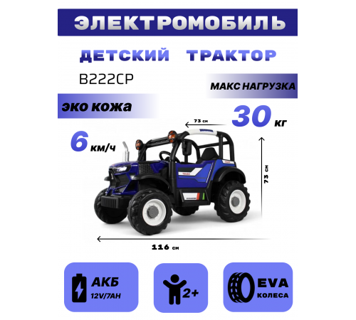 Детский электромобиль B222CP синий Детский электромобиль B222CP синий