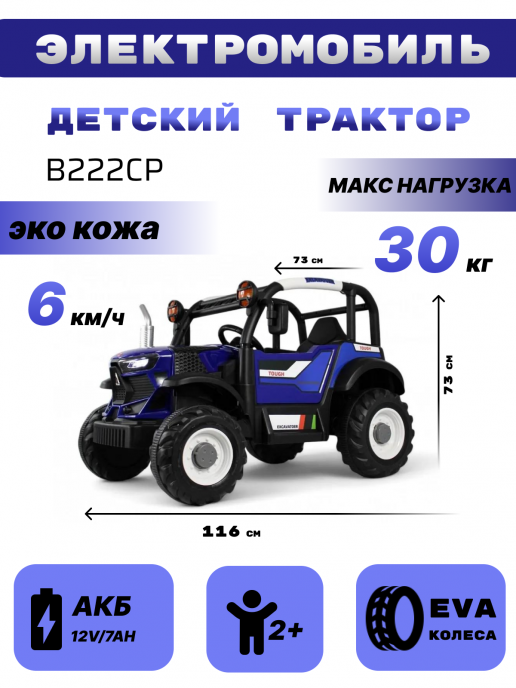 Детский электромобиль трактор B222CP синий