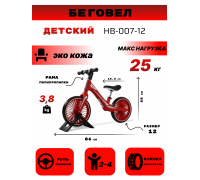 Детский беговел HB-007-12 красный