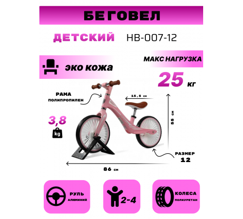 Детский беговел HB-007-12 розовый