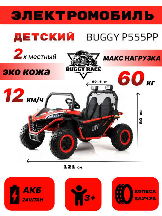 Детский электромобиль-багги P555PP красный