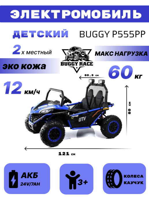 Детский электромобиль-багги P555PP темно-синий
