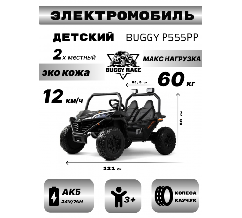 Детский электромобиль P555PP черный