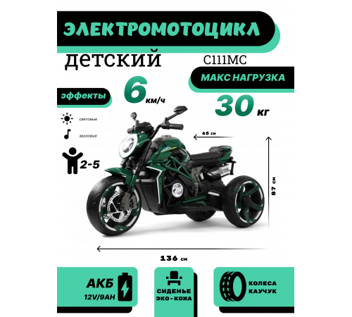 Детский электромотоцикл C111MC зеленый Детский электромотоцикл C111MC зеленый