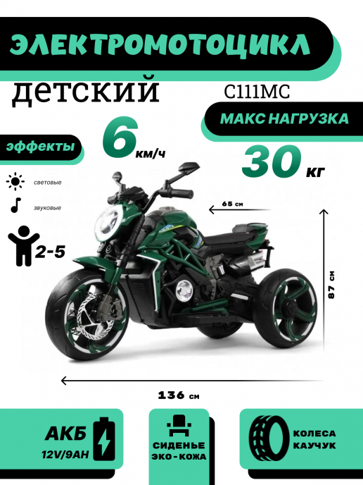 Детский электромотоцикл C111MC зеленый